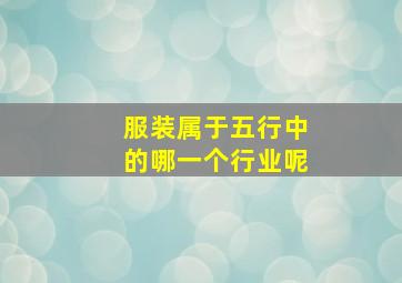 服装属于五行中的哪一个行业呢