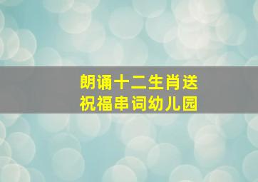 朗诵十二生肖送祝福串词幼儿园