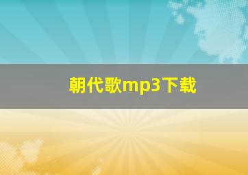 朝代歌mp3下载