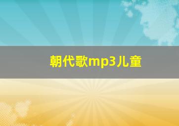 朝代歌mp3儿童