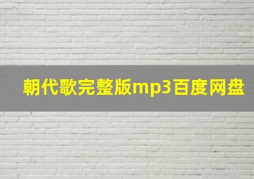 朝代歌完整版mp3百度网盘