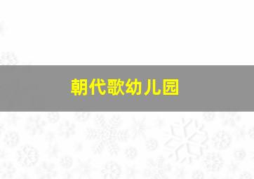 朝代歌幼儿园