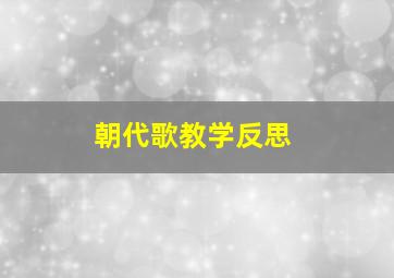 朝代歌教学反思