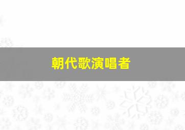 朝代歌演唱者