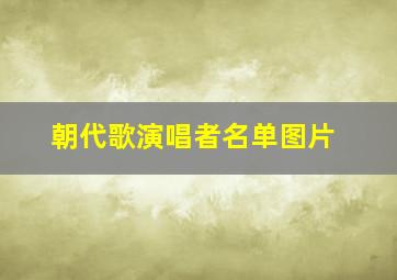 朝代歌演唱者名单图片