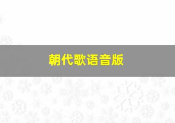 朝代歌语音版