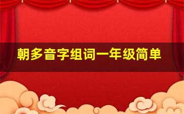 朝多音字组词一年级简单