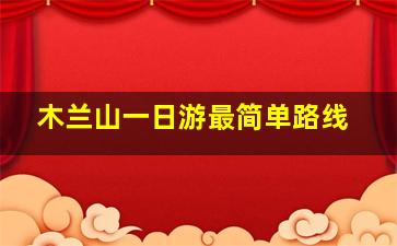 木兰山一日游最简单路线