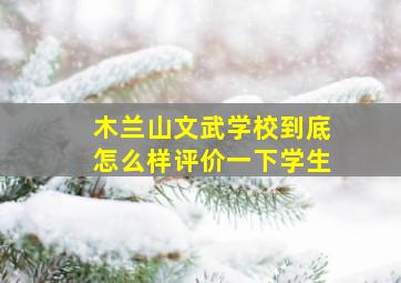 木兰山文武学校到底怎么样评价一下学生