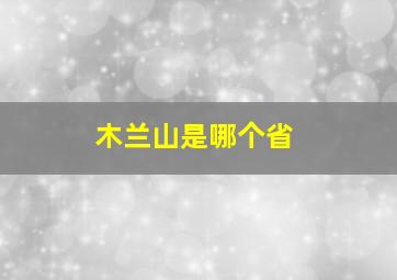 木兰山是哪个省