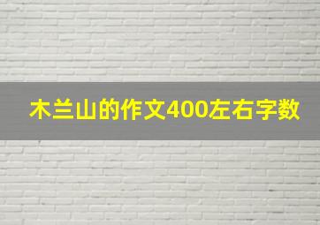 木兰山的作文400左右字数