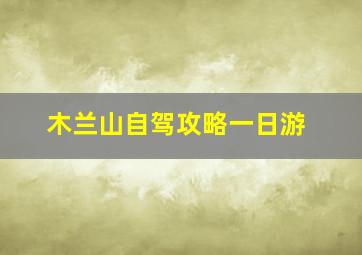 木兰山自驾攻略一日游