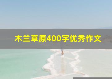 木兰草原400字优秀作文