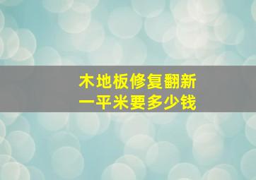 木地板修复翻新一平米要多少钱