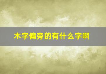 木字偏旁的有什么字啊