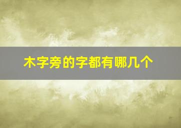 木字旁的字都有哪几个