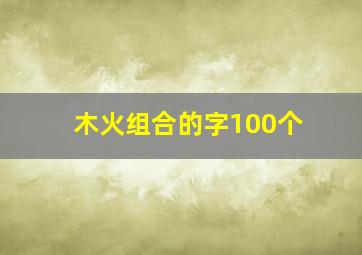 木火组合的字100个