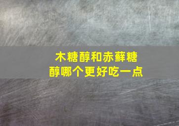 木糖醇和赤藓糖醇哪个更好吃一点