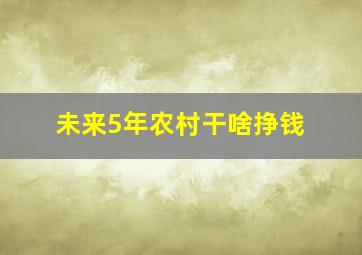 未来5年农村干啥挣钱