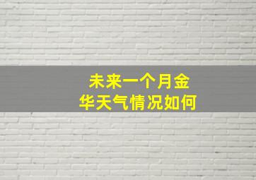 未来一个月金华天气情况如何