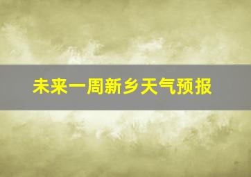 未来一周新乡天气预报