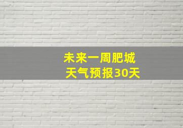 未来一周肥城天气预报30天