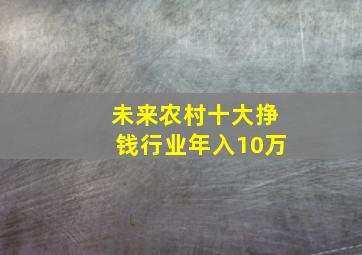 未来农村十大挣钱行业年入10万