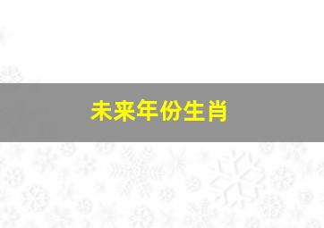 未来年份生肖