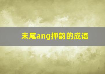 末尾ang押韵的成语