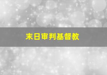 末日审判基督教