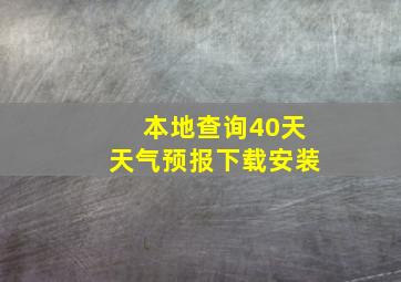 本地查询40天天气预报下载安装