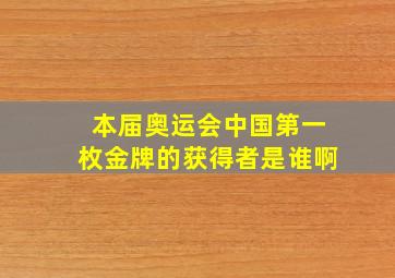 本届奥运会中国第一枚金牌的获得者是谁啊