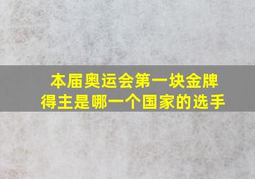 本届奥运会第一块金牌得主是哪一个国家的选手