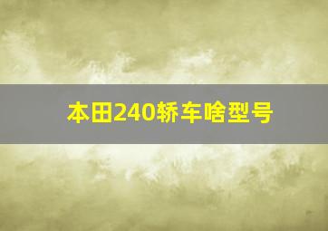 本田240轿车啥型号