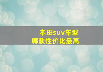 本田suv车型哪款性价比最高