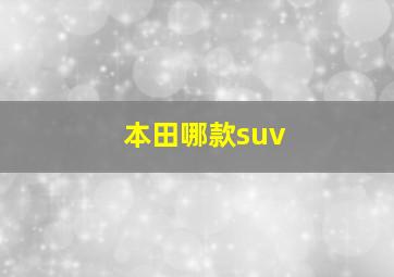 本田哪款suv