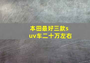 本田最好三款suv车二十万左右