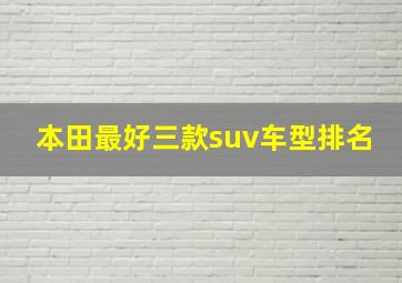 本田最好三款suv车型排名