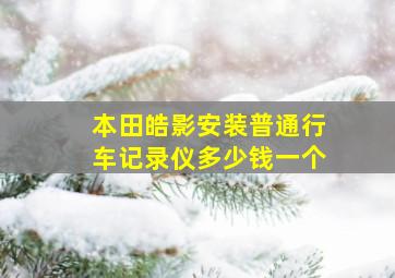 本田皓影安装普通行车记录仪多少钱一个