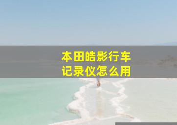 本田皓影行车记录仪怎么用