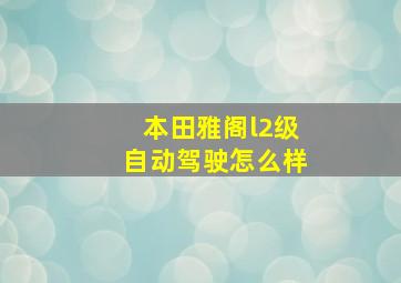 本田雅阁l2级自动驾驶怎么样