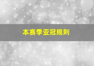 本赛季亚冠规则