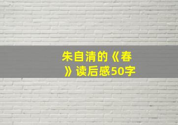 朱自清的《春》读后感50字