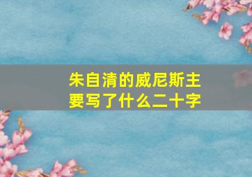 朱自清的威尼斯主要写了什么二十字