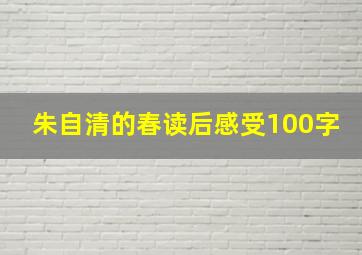 朱自清的春读后感受100字