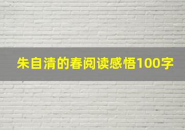 朱自清的春阅读感悟100字