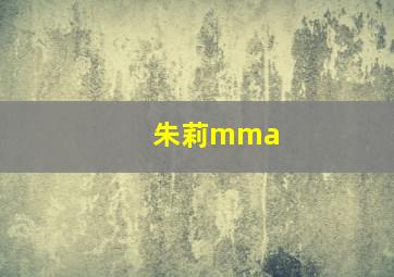 朱莉mma