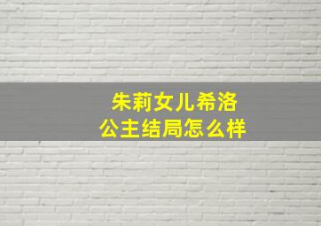 朱莉女儿希洛公主结局怎么样