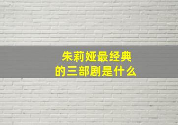 朱莉娅最经典的三部剧是什么