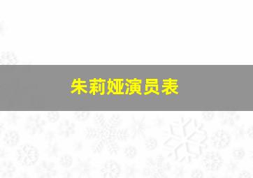 朱莉娅演员表